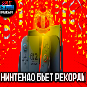 Успех Nintendo Switch 2 / ремейк Silent Hill 1 / игры Мая 2025 | Подкаст Сплит Скрин 205