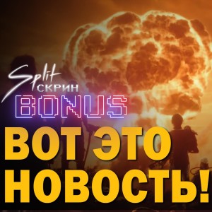 Подкаст Split-Скрин.BONUS #08: 5 Новостей Которые Взорвали Мир Видеоигр