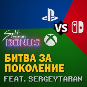 Подкаст Split-Скрин.BONUS #12: Битва За Поколение (Гость: SergeyTaran)