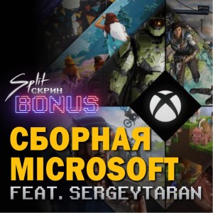 Подкаст Split-Скрин.BONUS #14: Рейтинг Внутренних Студий Microsoft