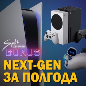 Подкаст Split-Скрин.BONUS #16: 6 месяцев с Playstation 5 и Xbox Series X/S