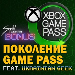 Подкаст Split-Скрин.BONUS #18: Xbox Game Pass - зло или добро? (Гость: Ukrainian Geek)