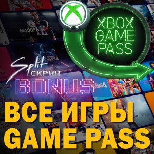 Подкаст Split-Скрин.BONUS #23: Разбор ВСЕХ Игр Xbox Game Pass