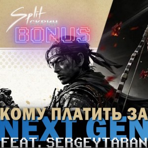 Подкаст Split-Скрин.BONUS #32: Политика Sony с next-gen версиями игр (Гость: SergeyTaran)