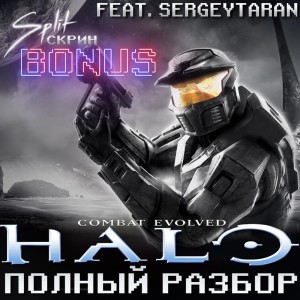 Halo Combat Evolved - Полный разбор игры и истории (ft. SergeyTaran) | Подкаст Split-Скрин.BONUS #35