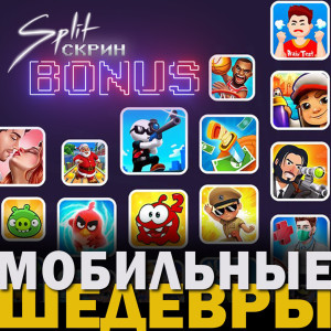 Мобильные игры в которые стоит поиграть | Подкаст Split-Скрин.BONUS #36