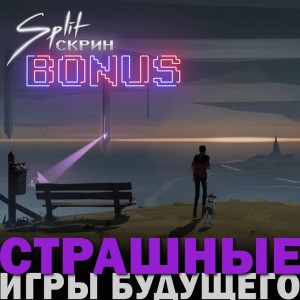 Самые ожидаемые хоррор игры | Подкаст Split-Скрин.BONUS #38