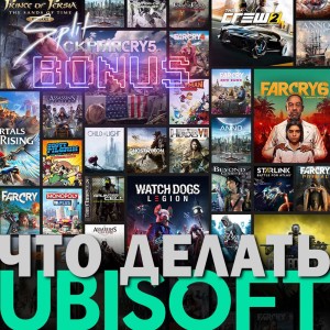 Будущее Игр Ubisoft | Подкаст Split Скрин.BONUS #41