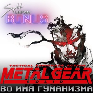 Metal Gear Solid (1998) - гуманистический шедевр Хидео Кодзимы | Подкаст Split Скрин.BONUS #54