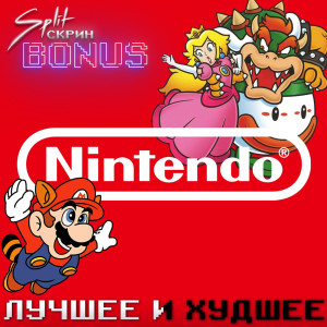 Nintendo: Лучшее и Худшее | Подкаст Split Скрин BONUS #59