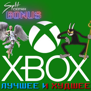 Xbox: Лучшее и Худшее | Подкаст Split Скрин BONUS #56