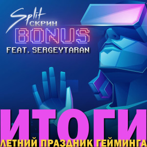 Итоги игрового Июня (гость: SergeyTaran) | Подкаст Split Скрин BONUS #58