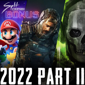 Главные игры второй половины 2022 года | Подкаст Split Скрин BONUS #60