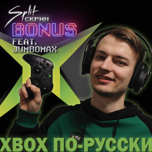 В гостях JumboMax - Xbox тусовка в России, фанатизм и эпоха подписок | Подкаст Split Скрин BONUS 63