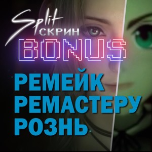 Подкаст Split-Скрин.BONUS #06: Лучшие Ремейки и Ремастеры