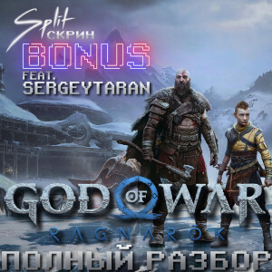 God of War Ragnarok | Эпичный обзор эпичной игры (f. SergeyTaran) - Подкаст Split Скрин BONUS 71