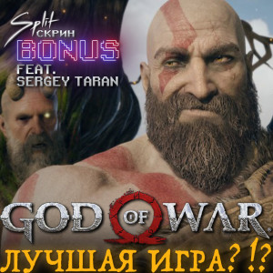 God Of War 2018 - Самый переоценённый эксклюзив PS4? (f. SergeyTaran) - Подкаст Split Скрин BONUS 62