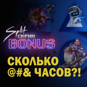 Подкаст Split-Скрин.BONUS #04: PSN Итоги 2020 + Обзор Little Nightmares 2