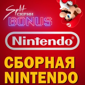 Подкаст Split-Скрин.BONUS #19: Рейтинг Внутренних Студий и Партнёров Nintendo