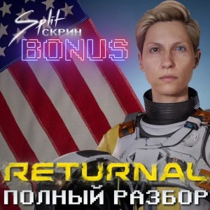 Подкаст Split-Скрин.BONUS #27: Returnal - Полный Разбор