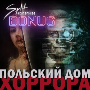 Подкаст Split-Скрин.BONUS #31: Мастера Ужасов Bloober Team - История студии и их игры