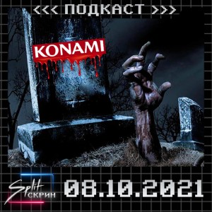 Metal Gear, Silent Hill и новости Konami, взлом Twitch, кроссовки Xbox | Подкаст Split-Скрин #39