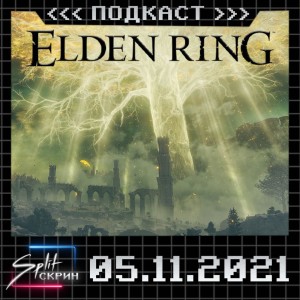 Геймплей Elden Ring, Facebook = Meta, СУПЕР ИГРА от Сеги, бесплатные игры Ноября | Подкаст Split Скрин #43