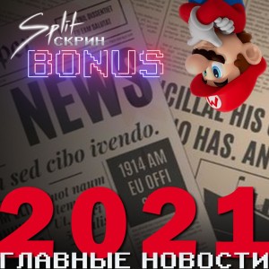 Главные новости и события игровой индустрии в 2021 | Подкаст Split Скрин.BONUS #44