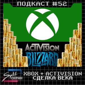 Microsoft покупает Activision Blizzard, атака на Sony, игры PS3 на PS5 | Подкаст Split Скрин #52