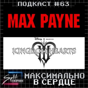 Ремейки Max Payne, анонс Kingdom Hearts 4, Sony инвестирует в Epic Games | Подкаст Split Скрин #63