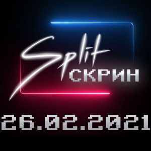 Подкаст Split-Скрин #07: Скучный State Of Play от Sony и другие новости 19.02.2021 - 25.02.2021