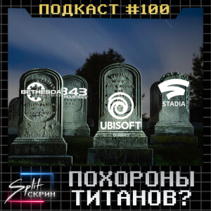 Большие проблемы Ubisoft / Будущее Halo / Самоликвидация Отряда Самоубийц | Подкаст Split Скрин 100