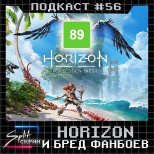 Обзоры Horizon FW, Nintendo Direct, некстген Cyberpunk 2077, CrossFireX | Подкаст Split Скрин #56