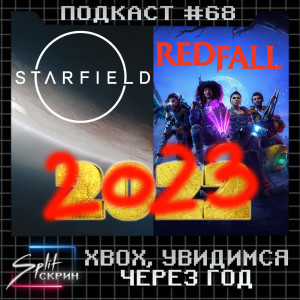 Xbox остался без игр, Starfield и Redfall в 2023, игры нового PS Plus | Подкаст Split Скрин #68