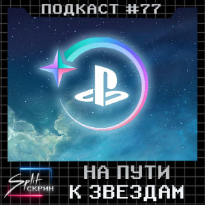 Сервис Playstation Stars, выход Stray и Endling, Nintendo Pictures | Подкаст Split Скрин #77