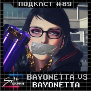 Скандал вокруг Bayonetta 3 / Scorn и его обзоры / Новые споры про 30 FPS | Подкаст Split Скрин 89