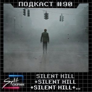 Silent Hill вернулся / Xbox Series S тормозит индустрию / Ремейк Ведьмака | Подкаст Split Скрин 90