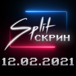 Подкаст Split-Скрин #05: Возвращение E3 и другие новости 05.02.2021 - 11.02.2021