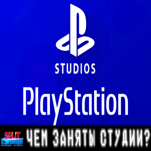 Внутренние студии Playstation - Кто над чем работает? (Naughty Dog, Santa Monica, Insomniac, Bungie)