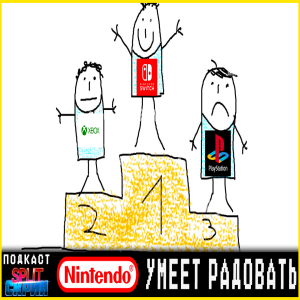 Разбор Nintendo Direct / Кто выиграл игровой Июнь / Playstation и стриминг | Подкаст Split Скрин 119