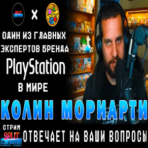 В гостях Колин Мориарти - Инсайдер индустрии и один из главных знатоков Playstation в мире Стрим Q&A