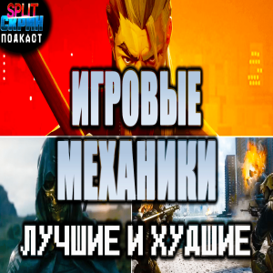 Игровые механики - Лучшие и худшие примеры элементов игрового процесса | Подкаст Сплит Скрин
