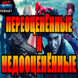 Самые переоценённые игры и самые недооценённые игры | Подкаст Сплит Скрин