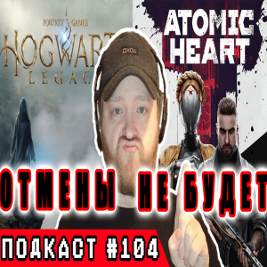 Успех Hogwarts Legacy / Шумиха вокруг Atomic Heart / Новая студия Sony? | Подкаст Split Скрин 104