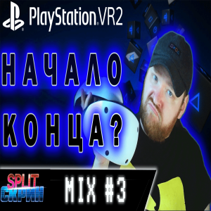 Playstation VR2 - Обзор, плюсы, минусы, главные игры и вердикт | Подкаст Split-Скрин MIX #03