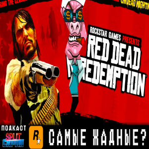 Позорный порт Red Dead Redemption? / Успех Baldur’s Gate 3 / Каноны РПГ | Подкаст Split Скрин 126