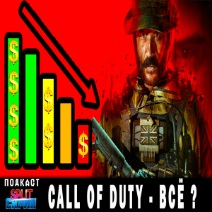 Проблемы Call of Duty MW3 и обзор кампании / Сони откладывает игры сервисы | Подкаст Split Скрин 140
