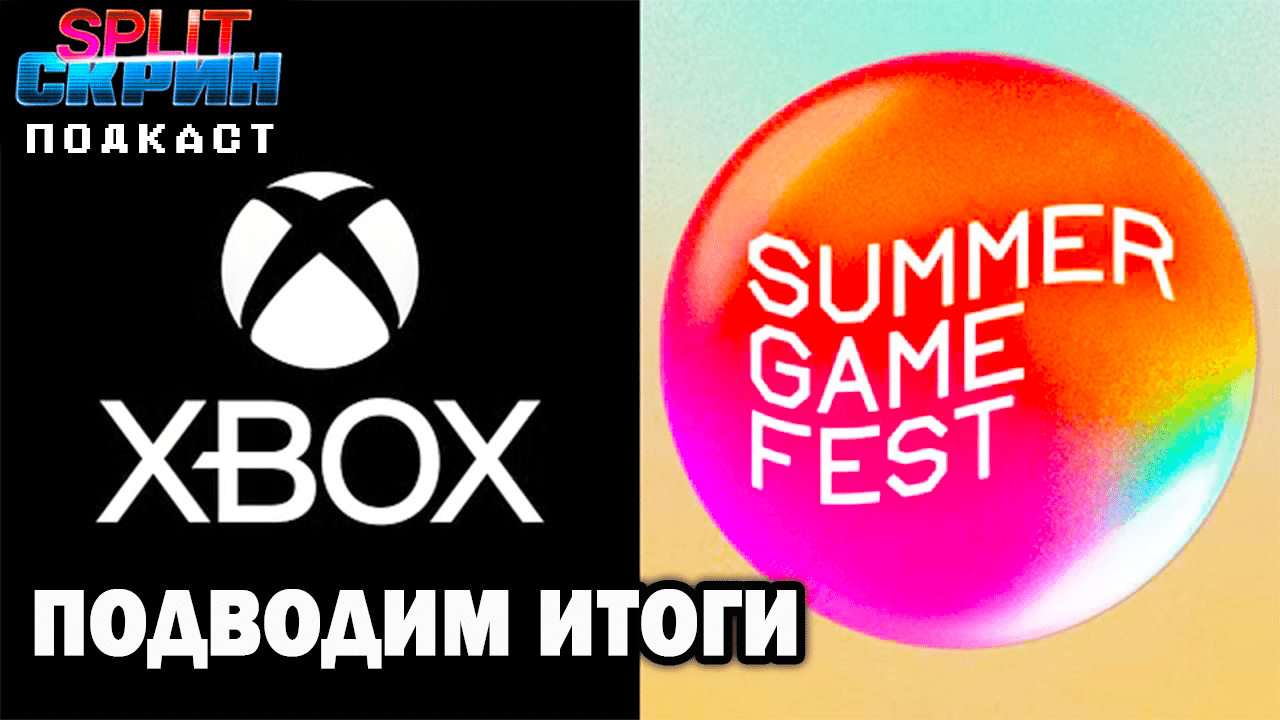 Разбор анонсов Xbox Games Showcase и Summer Game Fest 2024 | Подкаст Сплит  Скрин 165 | Split-Скрин