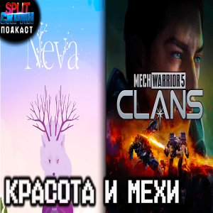 Neva / Mechwarrior 5 Clans / XCOM 2 / Анонсы Xbox Partner Preview | Подкаст Сплит Скрин 178