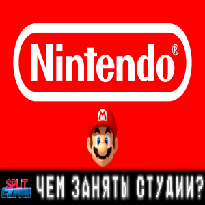 Внутренние студии Nintendo и партнёры - Кто над чем работает? (Mario, Zelda, Metroid, Kirby, Pokemon